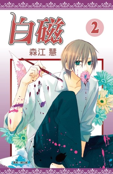 白磁（2）（完）[二手書_普通]
