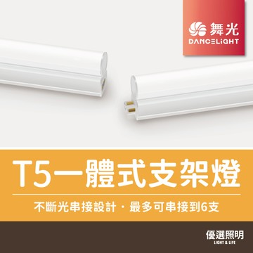 【優選照明】舞光LED T5一體式支架燈 1尺 2尺 3尺 4尺 可串接 全電壓 高亮度 節能護眼 黃光 自然光 白光