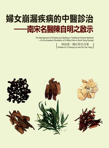 【電子書】婦女崩漏疾病的中醫診治