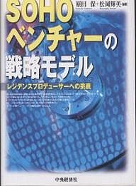 ＳＯＨＯベンチャーの戦略モデル　レジデンスプロデューサーへの挑戦 原田保 松岡輝美