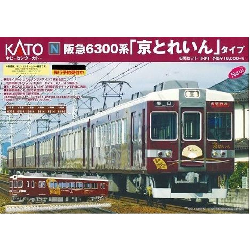 祝開店！大放出セール開催中】 新品未使用品KATO 10-941 阪急 6300系