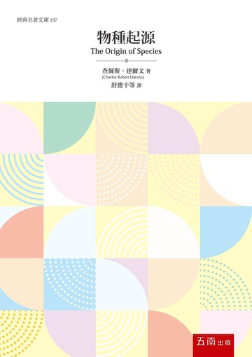 物種起源 1/e 查爾斯.達爾文 2022 五南