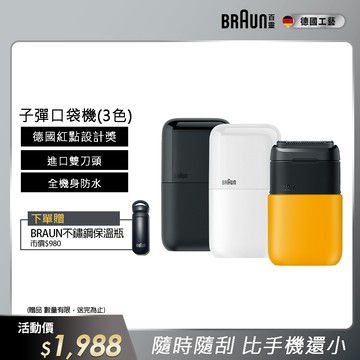 德國百靈BRAUN-黑子彈口袋電動刮鬍刀/電鬍刀(M1011簡約白/M1012酷炫黑)
