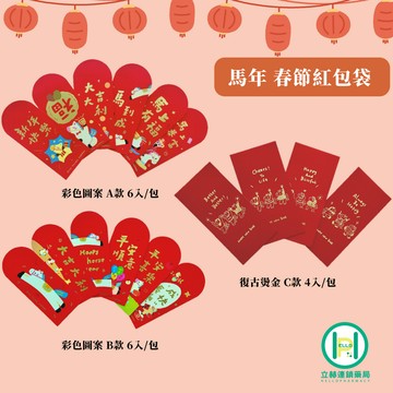 【現貨】馬年 過年 春節紅包袋 4入 6入/包 馬年行大運 馬到成功 劉德華 紅包 紅包袋 燙金 壓歲錢 春節