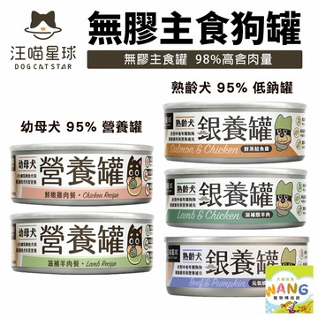 DogCatStar 汪喵星球 無膠主食狗罐【單罐】熟齡犬 低鈉罐 幼母犬 營養罐 主食罐 狗罐頭 公司貨『????Ayumi』【限時加碼★滿額現抵$450】請注意 部分出貨時間較長