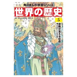 角川まんが学習シリーズ 世界の歴史 ／ 角川書店