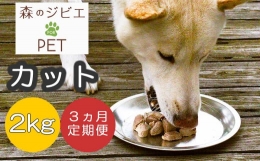 定期便 森のジビエ for PET 鹿肉カット2kg×3回 A-JK-B03A