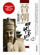 晉朝那些事兒（2）：二雄逐鹿【二手書_良好】TAAZE讀冊生活