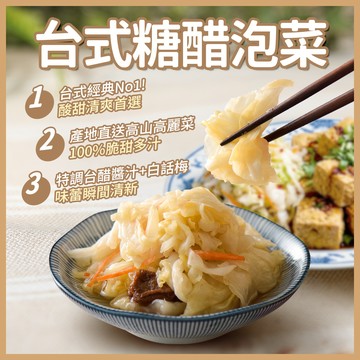 【協發行】台式糖醋泡菜