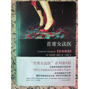 【168C-8】簡體📕七成新/絕版，《首度女法醫：致命暴露》，帕特里夏·康薇爾.王瑞微2011年1月（初版）臻品齋書店