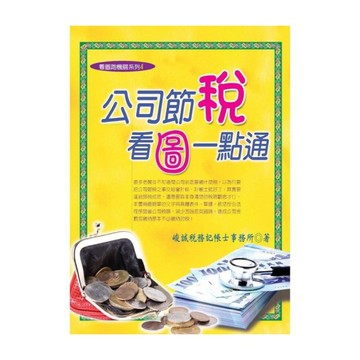 公司節稅看圖一點通(2024年最新版)