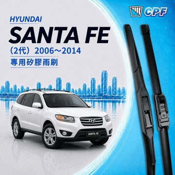 【CPF 矽膠雨刷】現代 Santa Fe ix45 山土匪 2代 2006~2014年 24+18吋【三節式 軟骨式】