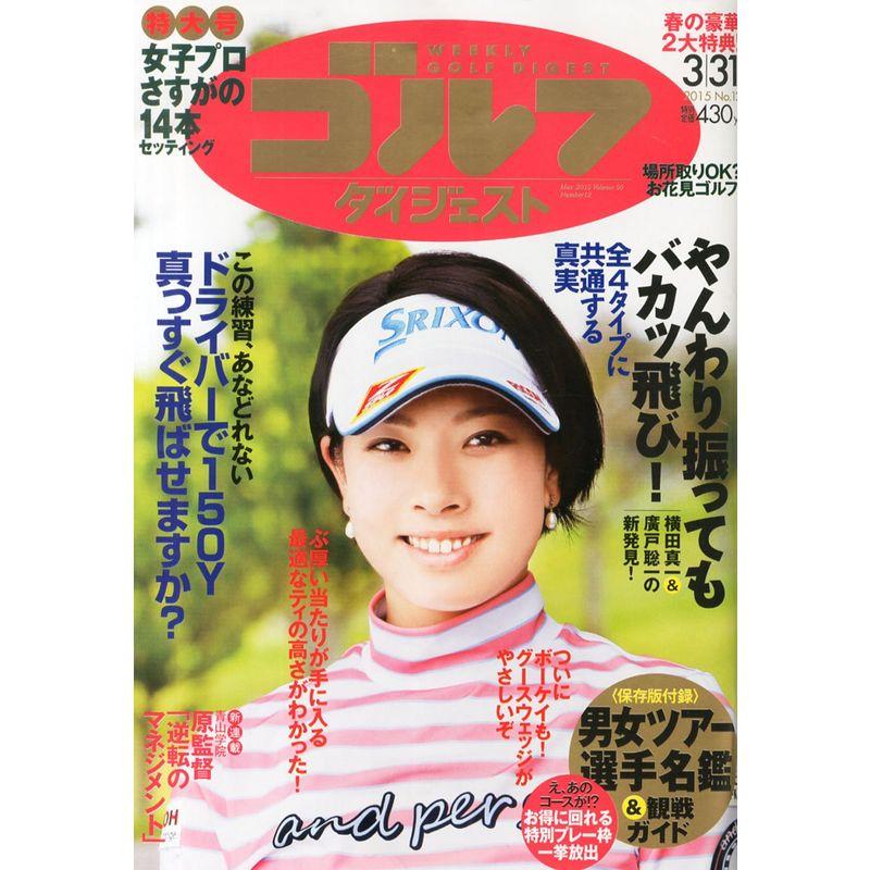 週刊ゴルフダイジェスト 2015年 31 号 雑誌
