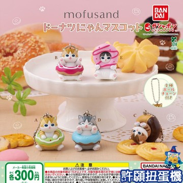 【許願扭蛋機】『現貨』 貓福珊迪 甜甜圈公仔 吊飾 全5種  扭蛋 轉蛋 BANDAI 公仔 貓 吊飾