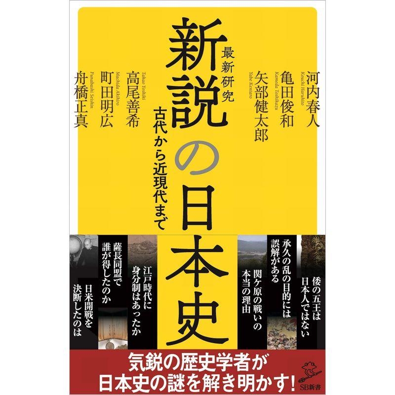 新説の日本史 (SB新書)