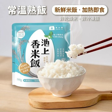 【米大師】池上香米飯 180g/包 (池上鄉農會｜微波白飯｜十穀飯｜即食飯｜常溫｜調理｜非乾燥米｜方便食品｜池農仙境米)