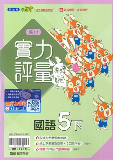 翰林版-國小5下-實力評量-國語-114學年下學期適用