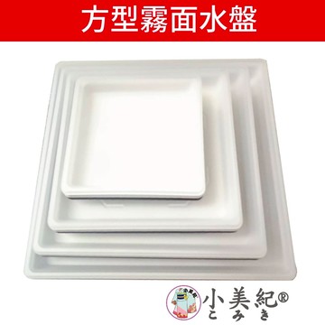 【小美紀】方型水盤(園藝用品)3號水盤 4號水盤 5號水盤 6號水盤 水盤 花盆水盤 盆栽底盤 花器水盤 透氣盆 方水盤