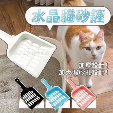 貓砂鏟 水晶貓砂鏟 通用型貓砂鏟 礦砂 豆腐砂 多用途貓砂鏟