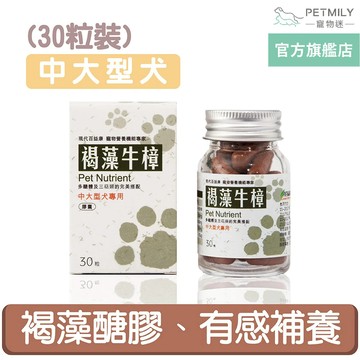 【現代百益康】寵物褐藻牛樟-中大型犬30粒 癌症寵物 寵物補身 癌症貓狗保健 犬貓補充營養 寵物保健