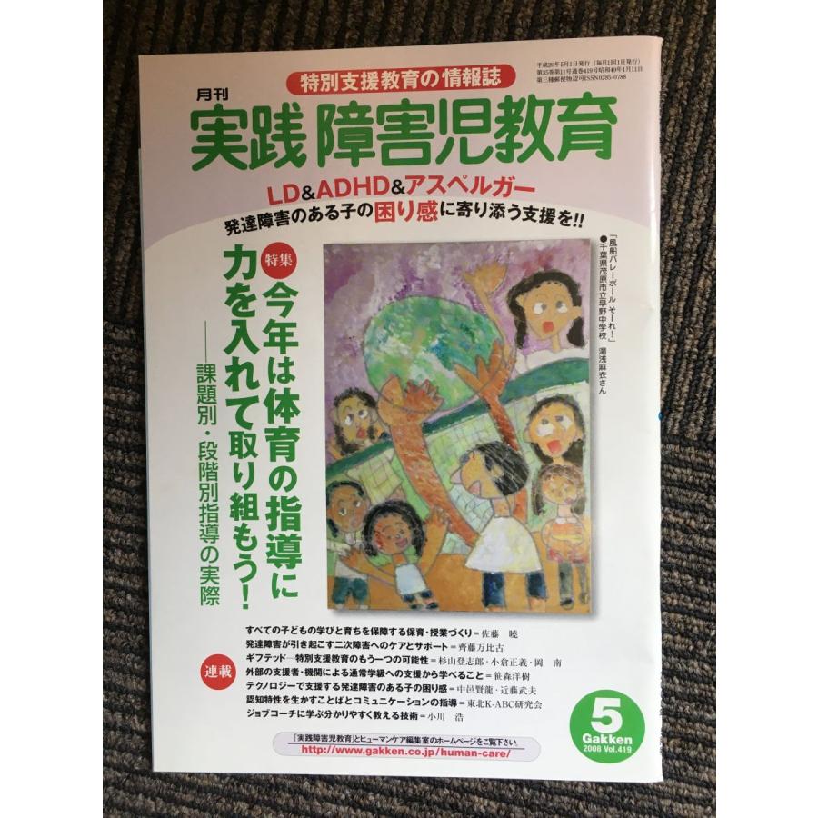 実践障害児教育 2008年5月号   今年は体育の指導に力を入れて取り組もう