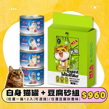 丹 DAN 貓罐 白身主食罐 160g MIA 咪芽 豆腐砂 組合優惠