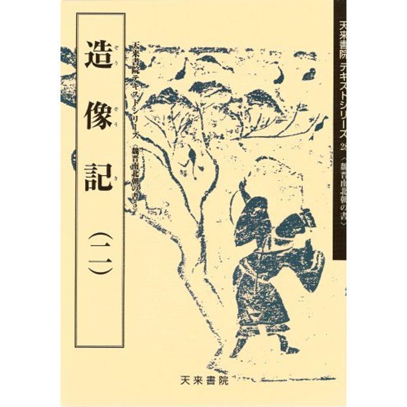 造像記〈2〉 (魏晋南北朝の書)