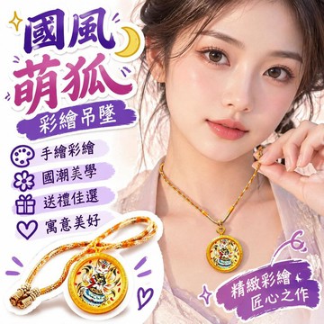 🚢夯爆了💣手繪九尾狐吊墜情侶送禮精美禮品男女款吊墜