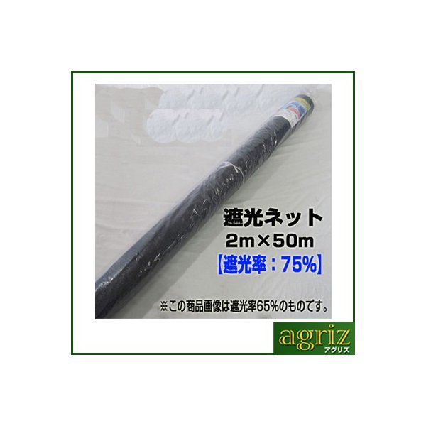 大好き 遮光ネット シンセイ 2m 個人配達OK！ 1本（原反） 遮光率75％ 50m × - その他 - hlt.no