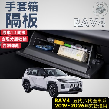 RAV4 5代 6代 手套箱隔板 隔層 收納隔板 副駕 收納盒 置物盒  收納 置物 配件  2026