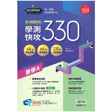 《南一出版》高中_核心關鍵_學測快攻330_數學A_108課綱適用🥇速配購🥇