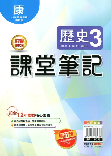 明霖國中 課堂筆記歷史 (3)康版 (1版) 編輯部  明霖文教