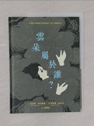 【書寶二手書T3／少年童書_Y7D】雲朵屬於誰？_傑哈爾．迪布瓦(Gerard DuBois)