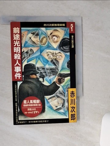 【書寶二手書T8／一般小說_SSS】前途光明殺人事件_原價129_赤川次郎
