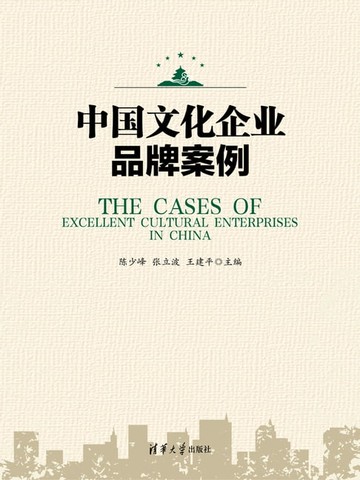 【電子書】中国文化企业品牌案例