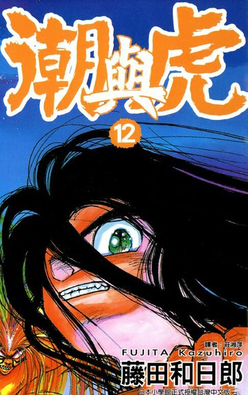 【電子書】潮與虎(12)
