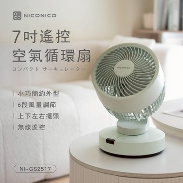 【NICONICO】7吋遙控空氣循環扇/循環風扇/風扇/電風扇/桌扇 附遙控器 NI-GS2517