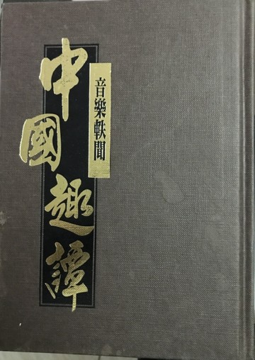 音樂軼聞[二手書_良好]
