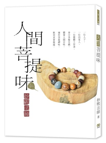 人間菩提味[二手書_普通]
