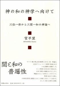 神の和の神学へ向けて 三位一体から三間一和の神論へ ／ 新教出版社