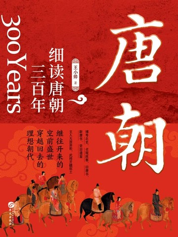 【電子書】细读唐朝三百年