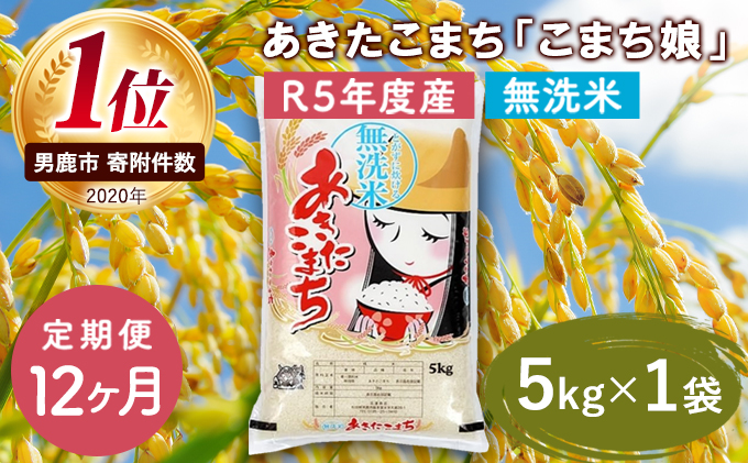 定期便 令和5年産 『こまち娘』あきたこまち 無洗米  5kg×1袋12ヶ月連続発送（合計60kg）吉運商店 秋田県 男鹿市