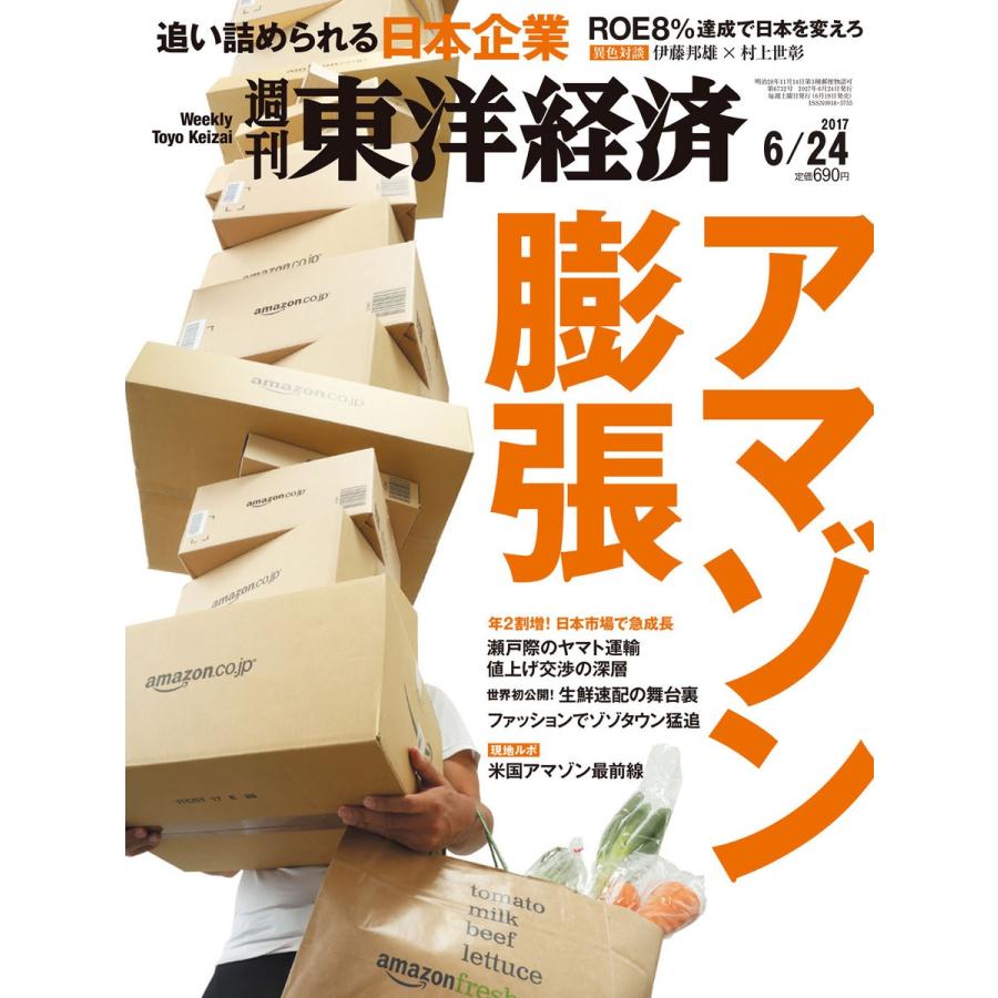 週刊東洋経済 2017年6月24日号 電子書籍版   週刊東洋経済編集部