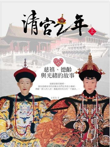 【電子書】清宮二年（上）：慈禧、德齡與光緒的故事