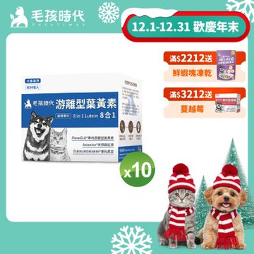 【毛孩時代】8合1游離型葉黃素x10盒(狗狗、貓咪護眼專用、市面專利成分)★獸醫推薦