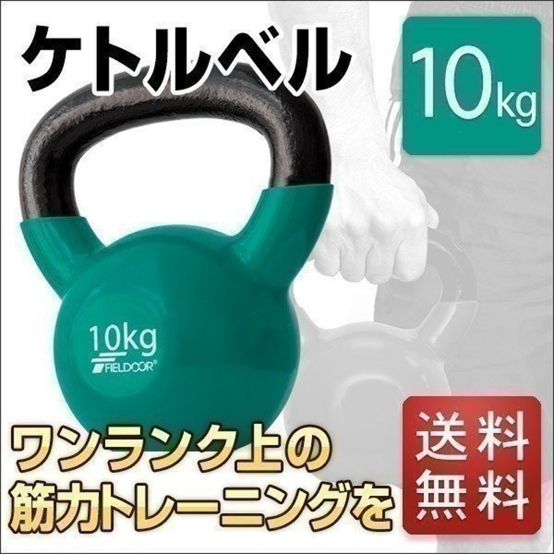 ケトルベル 10kg ダンベル ケトルダンベル トレーニング 器具 ケトルベル ウエイト トレーニング 体幹トレーニング インナーマッスル 送料無料  通販 LINEポイント最大0.5%GET | LINEショッピング