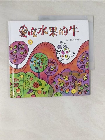 【書寶二手書T1／少年童書_UQP】愛吃水果的牛_湯姆牛