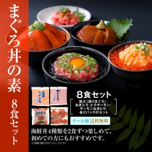 プレミアム認定のお店！まぐろ丼Aセット（マグロ漬け2p・ネギトロ2P サーモンネギトロ2p トロサーモン2p）計8食 送料無料 冷凍A