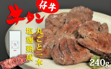 陣中 仔牛 の 牛タン 丸ごと一本塩麹熟成 240g