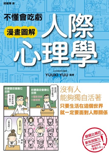 【電子書】不懂會吃虧 漫畫圖解 人際心理學